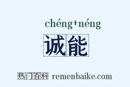 诚能是什么意思的图片